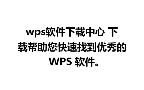 wps软件下载中心 下载帮助您快速找到优秀的 WPS 软件。