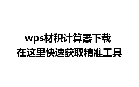 wps材积计算器下载 在这里快速获取精准工具