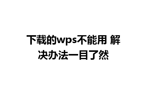 下载的wps不能用 解决办法一目了然