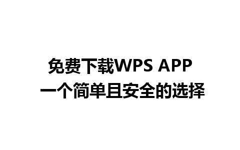 免费下载WPS APP 一个简单且安全的选择