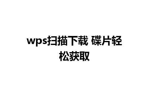 wps扫描下载 碟片轻松获取