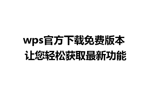 wps官方下载免费版本 让您轻松获取最新功能