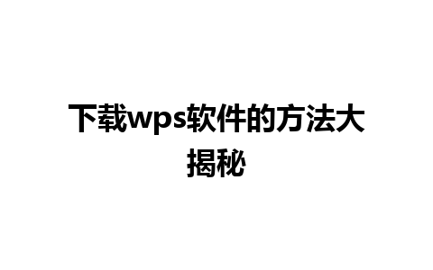 下载wps软件的方法大揭秘