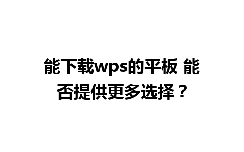 能下载wps的平板 能否提供更多选择？