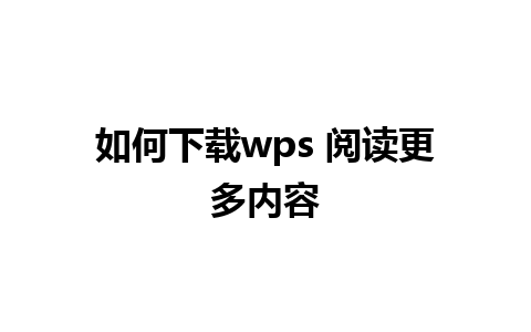 如何下载wps 阅读更多内容