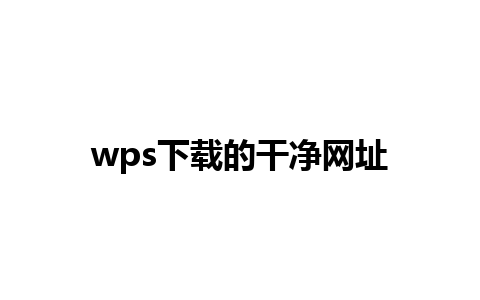 wps下载的干净网址