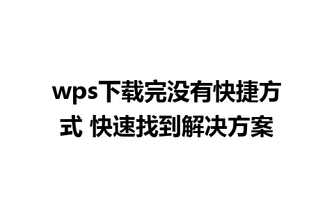 wps下载完没有快捷方式 快速找到解决方案