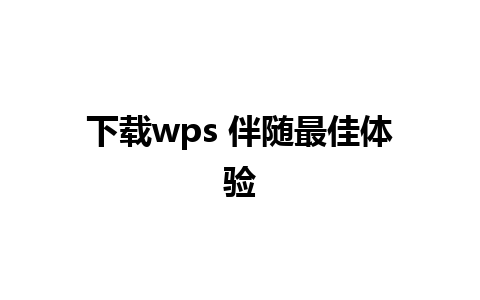 下载wps 伴随最佳体验 