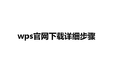 wps官网下载详细步骤