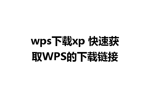 wps下载xp 快速获取WPS的下载链接