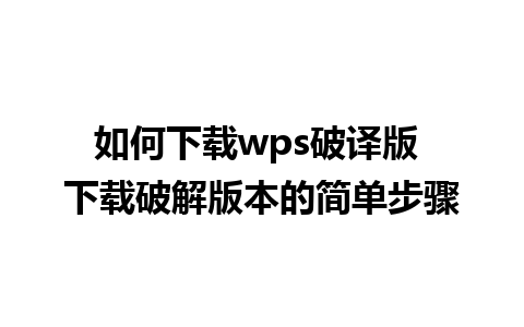 如何下载wps破译版 下载破解版本的简单步骤