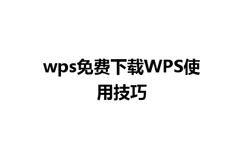 wps免费下载WPS使用技巧