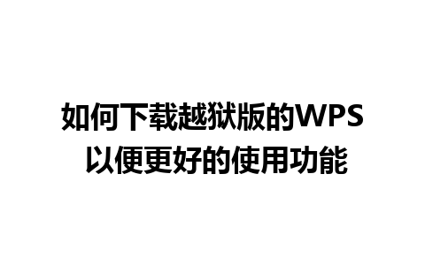 如何下载越狱版的WPS 以便更好的使用功能