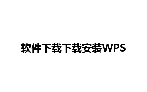 软件下载下载安装WPS