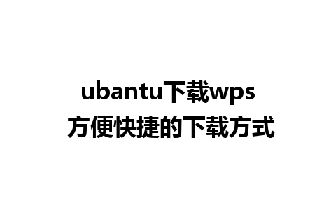 ubantu下载wps 方便快捷的下载方式