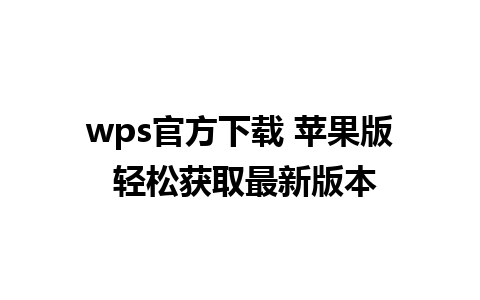 wps官方下载 苹果版 轻松获取最新版本