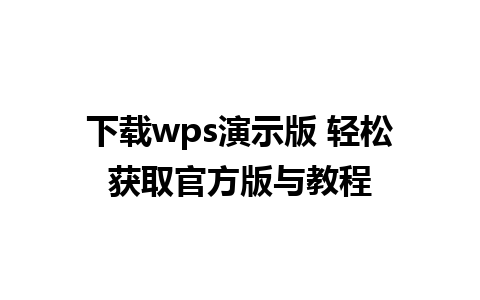 下载wps演示版 轻松获取官方版与教程