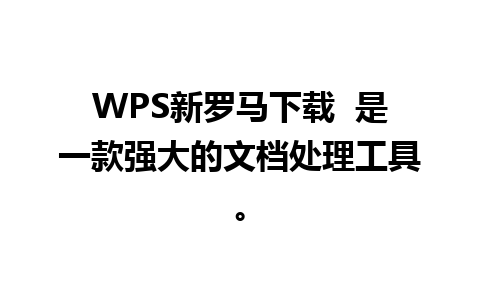 WPS新罗马下载  是一款强大的文档处理工具。