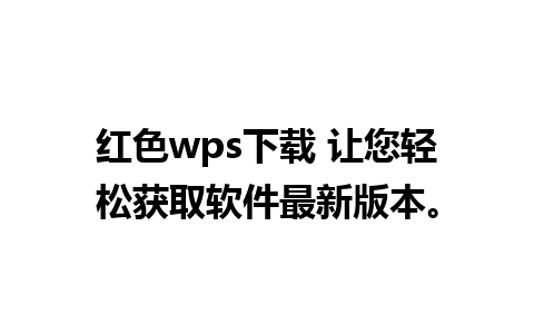 红色wps下载 让您轻松获取软件最新版本。