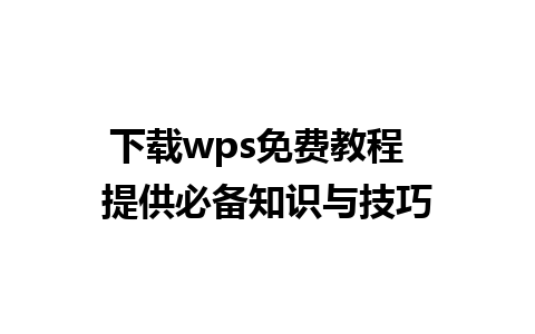 下载wps免费教程  提供必备知识与技巧