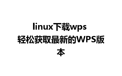 linux下载wps 轻松获取最新的WPS版本