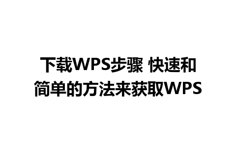 下载WPS步骤 快速和简单的方法来获取WPS