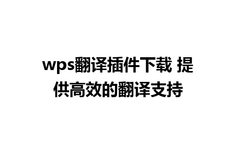 wps翻译插件下载 提供高效的翻译支持