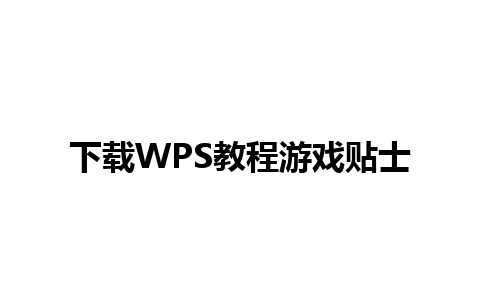 下载WPS教程游戏贴士