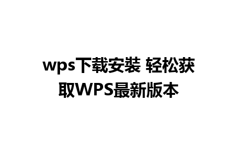 wps下载安裝 轻松获取WPS最新版本