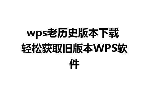 wps老历史版本下载 轻松获取旧版本WPS软件