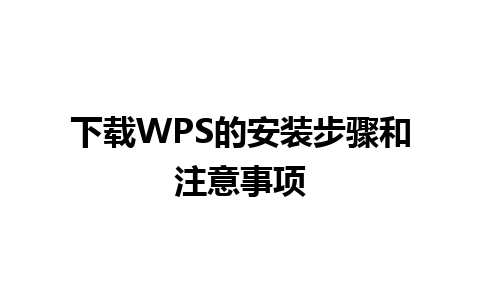 下载WPS的安装步骤和注意事项