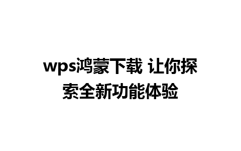 wps鸿蒙下载 让你探索全新功能体验