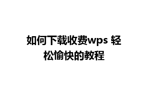 如何下载收费wps 轻松愉快的教程 