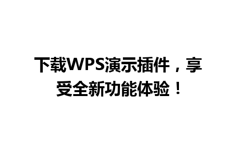 下载WPS演示插件，享受全新功能体验！