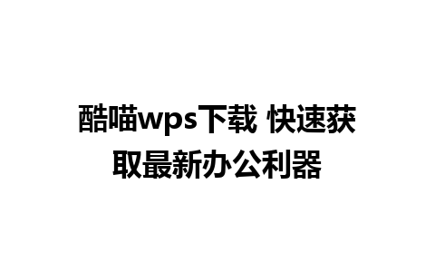 酷喵wps下载 快速获取最新办公利器