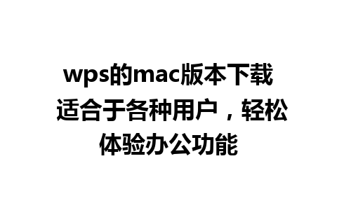 wps的mac版本下载 适合于各种用户，轻松体验办公功能