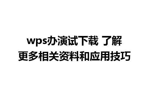 wps办演试下载 了解更多相关资料和应用技巧