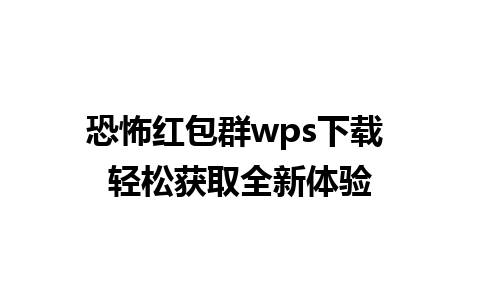 恐怖红包群wps下载 轻松获取全新体验