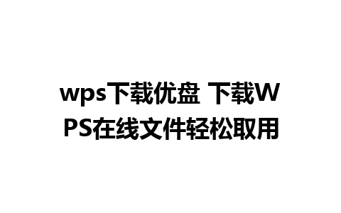 wps下载优盘 下载WPS在线文件轻松取用