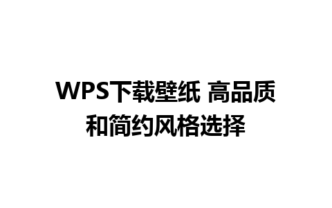 WPS下载壁纸 高品质和简约风格选择