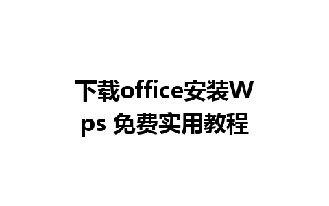 下载office安装Wps 免费实用教程