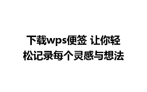 下载wps便签 让你轻松记录每个灵感与想法