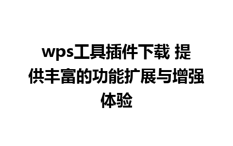 wps工具插件下载 提供丰富的功能扩展与增强体验