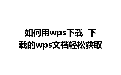 如何用wps下载  下载的wps文档轻松获取