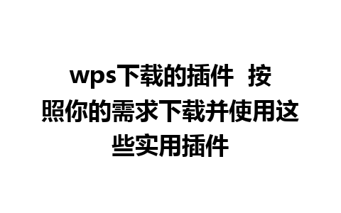 wps下载的插件  按照你的需求下载并使用这些实用插件