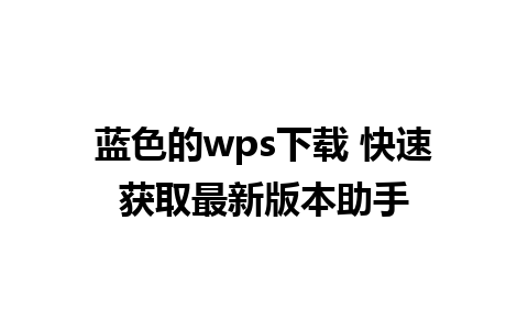 蓝色的wps下载 快速获取最新版本助手