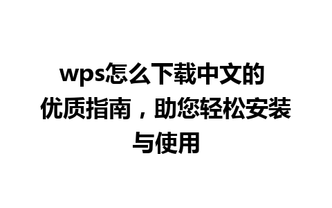 wps怎么下载中文的 优质指南，助您轻松安装与使用