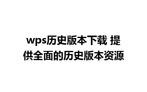 wps历史版本下载 提供全面的历史版本资源