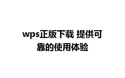 wps正版下载 提供可靠的使用体验