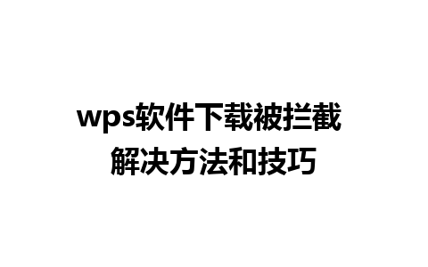 wps软件下载被拦截 解决方法和技巧